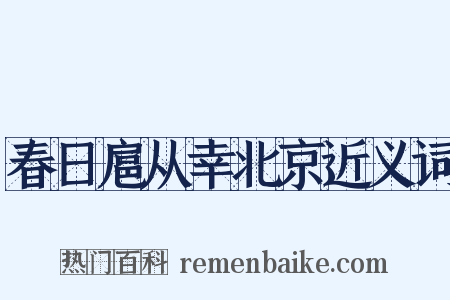 春日扈从幸北京近义词是什么意思的图片